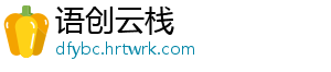 语创云栈手机访问